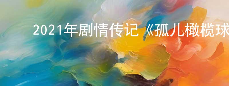 ﻿陈建亚的动漫综艺大全,﻿2021年剧情传记《孤儿橄榄球队》BD英语中字迅雷下载_电影天堂